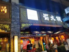 门面-蜀大侠火锅(寰球文化地标·总府店)