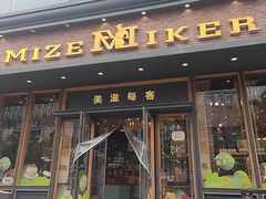 -美滋每客(亲贤北街店)