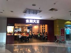 门面-永和大王(中关二店)