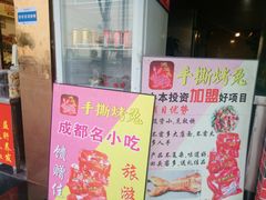 -鸿运兔·手撕烤兔(天府广场店)