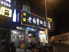门面-老伯蟹脚店(朝阳路店)