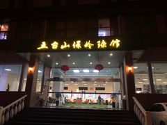 -五台山·保龄球馆