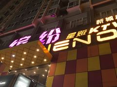 -缤纷KTV(东方新城店)