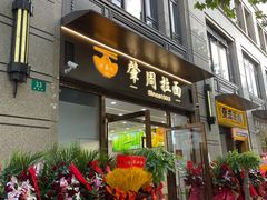-河南拉面(肇周路店)