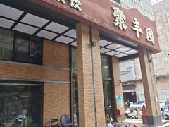 -聚丰园•湖鲜餐厅(阿红私房菜梅石路店)