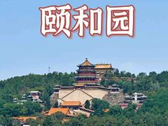 -颐和园