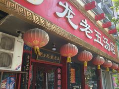 -龙老五汤店(站前西路店)