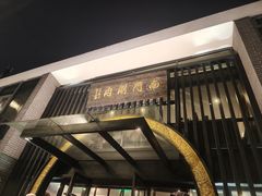 -南门涮肉(上海一店)