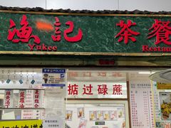 -渔记茶餐厅(渔村店)