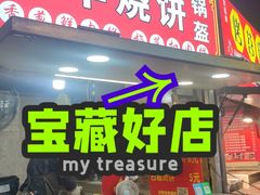-金华烧饼(文鼎广场店)