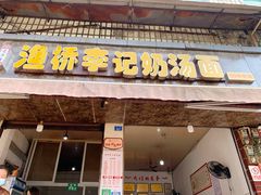 -渔桥李记奶汤面(东街店)