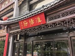 -淮扬府(安定门店)