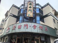 -老西门·常州菜(新区店)