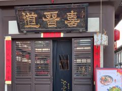 -喜晋道面馆(华严寺广场店)