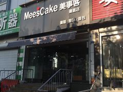 门面-美事客·面包·蛋糕·甜品(CBD店)