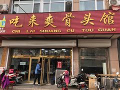 门面-吃来爽骨头馆