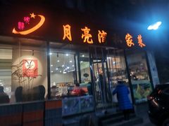 -晚归月亮湾私家菜(临邑路店)