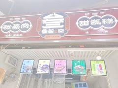 门面-叁省斋粉蒸肉甑糕·清真(回民街店)