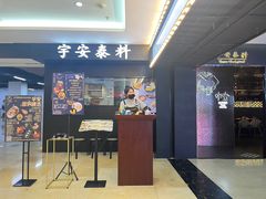 -宇安泰料(龙湖天街黑金店)
