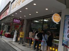 门面-鲍师傅糕点(春熙路店)