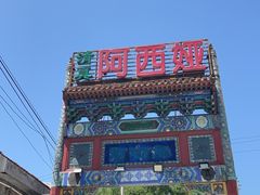 -阿西娅食府(中关村店)