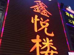 -鑫悦楼煎蟹·16年海鲜大排档
