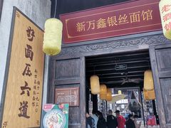 门面-新万鑫银丝面·非遗无锡味(惠山古镇店)