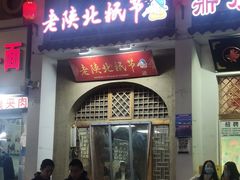 -老陕北抿节(范光胡同店)