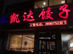 门面-凯达饺子城(燕山大街店)