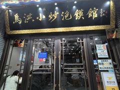 -马洪小炒泡馍馆(钟楼回民街店)
