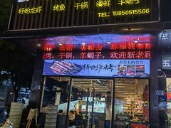 门面-望月烧烤(望月路店)