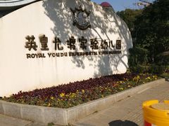 -英皇尤渡实验幼儿园
