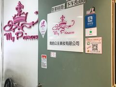 -My Princess HK我的公主(上水店)