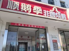 -顺鹅季·非遗烧鹅(六道口店)