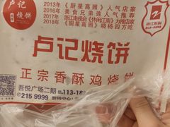 -尚食卢记烧饼(凤凰路总店)