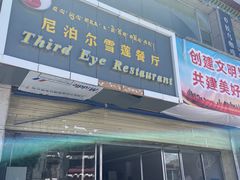 -尼泊尔雪莲餐厅(北京东路店)