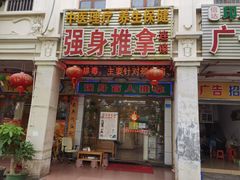 -强手盲人推拿·颈肩腰背调理(南新路店)