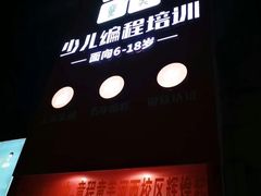 -童程童美少儿编程乐高机器人(河西万达校区)