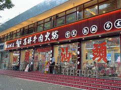 -万祥牛肉火锅(金龙店)