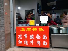 -花市豌杂面(民生路店)