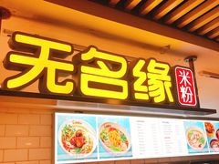 门面-无名缘米粉(西单店)