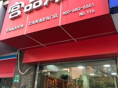 -宫品海参专卖店(黄浦老西门店)