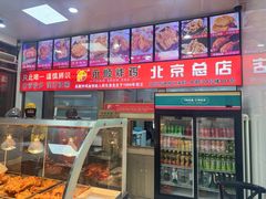 -永顺炸鸡(北京总店)
