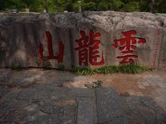 -云龙山