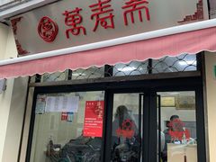 门面-万寿斋(山阴路店)