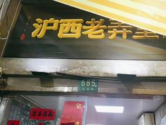 -沪西老弄堂面馆(定西路店)