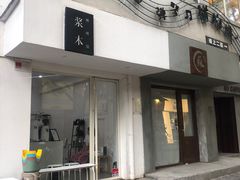 门面-浆木咖啡馆(湘子庙街店)