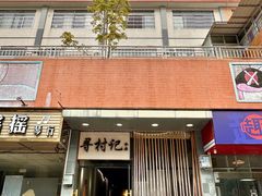 -寻村记私厨(城东七星岩店)