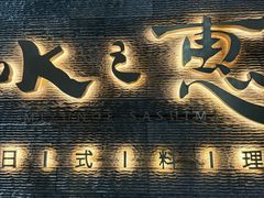 -水之惠鲜鱼料理(王府大街店)