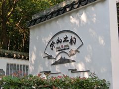 -上海佘山国家森林公园西佘山园